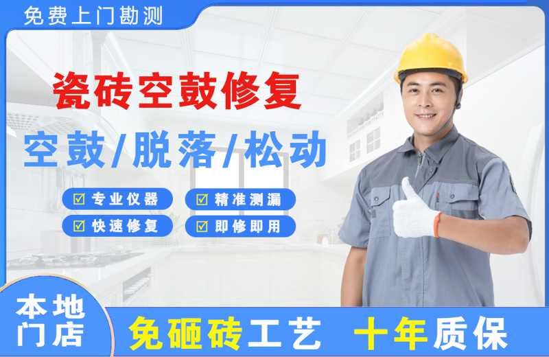 旌阳瓷砖空鼓修复